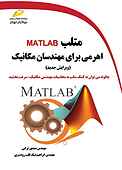 مت�لب matlab اهرمی برای مهندسان مکانیک
