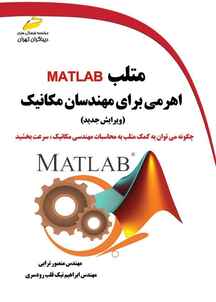 متلب matlab اهرمی برای مهندسان مکانیک