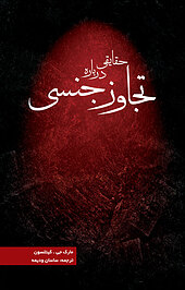 حقایقی درباره تجاوز جنسی