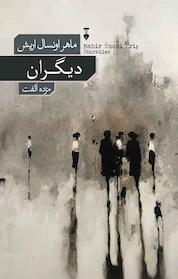 کتاب دیگران اثر ماهر اونسال اریش نشر نو