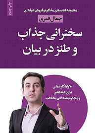 کتاب سخنرانی جذاب و طنز در بیان نشر انتشارات لیوسا   