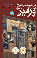در جست و جوی ورمیر
