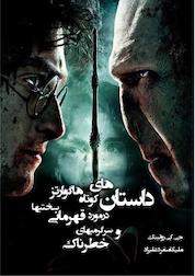 کتاب داستان های کوتاه هاگوارتز در مورد قهرمانی سختی ها و سرگرمی های خطرناک اثر جی کی رولینگ نشر انتشارات ویهان