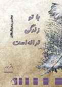 با تو زندگی ترانه است