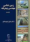 زمین شناسی مهندسی پیشرفته