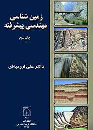کتاب زمین شناسی مهندسی پیشرفته نشر دانشگاه تربیت مدرس   