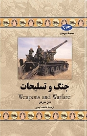 جنگ و تسلیحات