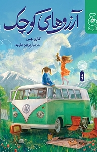 کتاب آرزوهای کوچک نشر چشمه   