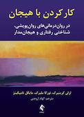 کارکردن با هیجان