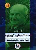 دستگاه نظری گورویچ