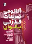 آناتومی تمرینات قدرتی بانوان