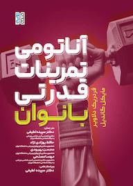 کتاب آناتومی تمرینات قدرتی بانوان اثر فردریک دالویر نشر انتشارات حتمی