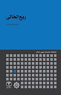 ربع الخالی