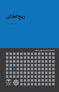 کتاب ربع الخالی نشر انتشارات موسسه فرهنگی هنری کتاب مرجع   