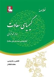 کتاب خلاصه کیمیای سعادت اثر ابو حامد امام محمد غزالی طوسی