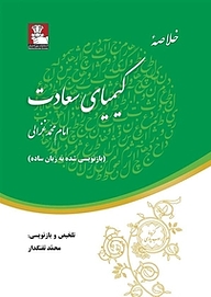 خلاصه کیمیای سعادت