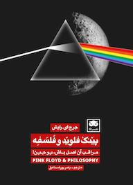 کتاب پینک فلوید و فلسفه اثر جرج ای. رایش نشر لگا