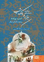 اسب پرنده و چند داستان دیگر جلد 3