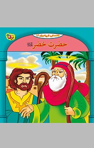 کتاب حضرت خضر علیه السلام، 14 نشر برف   