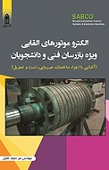الکتروموتورهای القایی ویژه بازرسان فنی و دانشجویان
