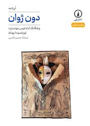 کتاب دون ژوان اثر ولفگانگ آمادئوس موتسارت نشر نی