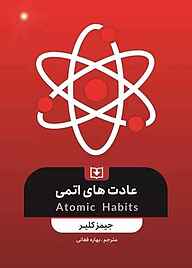 کتاب عادت‌های اتمی نشر سروش دانش   