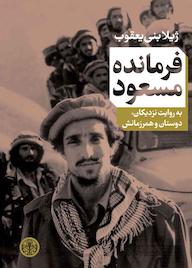 کتاب فرمانده مسعود اثر ژیلا بنی یعقوب نشر بنگاه ترجمه و نشر کتاب پارسه