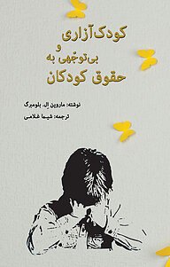 کتاب کودک آزاری و بی توجهی به حقوق کودک نشر پرنیان اندیش   