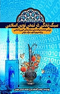 سبک زندگی در تمدن نوین اسلامی