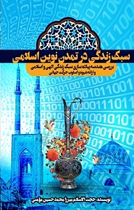 کتاب سبک زندگی در تمدن نوین اسلامی نشر شاهچراغ   