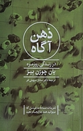 ذهن آگاه در زندگی روزمره