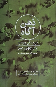کتاب ذهن آگاه در زندگی روزمره نشر پیکان   