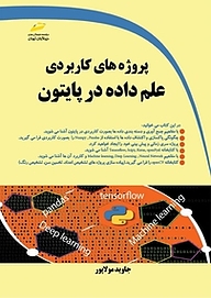 کتاب پروژه های کاربردی علم داده در پایتون نشر موسسه فرهنگی هنری دیباگران تهران   