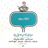 مردی که بر مه پل زد