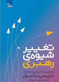 کتاب تغییر شیوهی رهبری اثر جان سی. مکسول نشر انتشارات ابوعطا