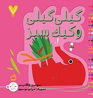 کتاب گیلی گیلی و کیک سبز نشر انتشارات مدرسه   