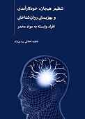 تنظیم هیجان، خودکارآمدی و بهزیستی روان‌ شناختی افراد وابسته به مواد مخدر