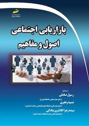 کتاب بازاریابی اجتماعی، اصول و مفاهیم اثر دبرا ز باسیل نشر موسسه فرهنگی هنری دیباگران تهران