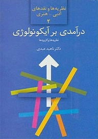 کتاب درآمدی بر آیکونولوژی نشر انتشارات سخن   