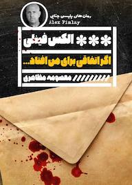 کتاب اگر اتفاقی برای من افتاد الکس فینلی نشر گویا