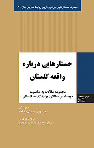 کتاب  جستارهایی درباره واقعه گلستان نشر انتشارات مرکز مطالعات سیاسی و بین المللی وزارت امور خارجه