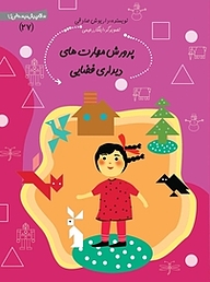 کتاب پروش مهارت های دیداری فضایی نشر انتشارات کتاب نیستان هنر   