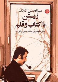 کتاب زیستن با کتاب و قلم اثر عبدالحسین آذرنگ نشر اختران