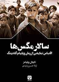 کتاب سالار مگس‌ها نایجل ویلیامز نشر سفیر فرهنگ و هنر