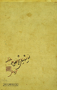کتاب اندیشه ی سیاسی شیخ فضل الله نوری نشر انتشارات مرکز اسناد انقلاب اسلامی   