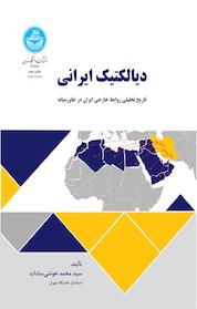 کتاب دیالکتیک ایرانی اثر محمد هوشی سادات نشر انتشارات دانشگاه تهران