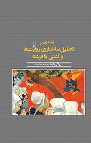 کتاب درآمدی بر تحلیل ساختاری روایت ها و کُشتی با فرشته اثر رولان بارت نشر گروه انتشاراتی ققنوس