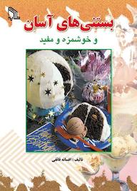 کتاب بستنی‌های آسان و خوشمزه و مفید افسانه فائقی نشر انتشارات طلایه