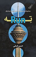 تِه Run