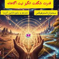 کتاب صوتی قدرت شگفتانگیز نیت آگاهانه اثر استرهیکس